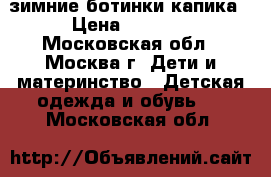 зимние ботинки капика › Цена ­ 1 500 - Московская обл., Москва г. Дети и материнство » Детская одежда и обувь   . Московская обл.